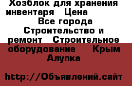 Хозблок для хранения инвентаря › Цена ­ 22 000 - Все города Строительство и ремонт » Строительное оборудование   . Крым,Алупка